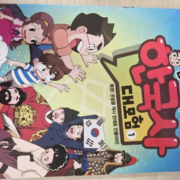 [BUNJANG] Seol Min-seok's Korean History Adventure Vol. 1 / 설민석의 한국사 대모험 1