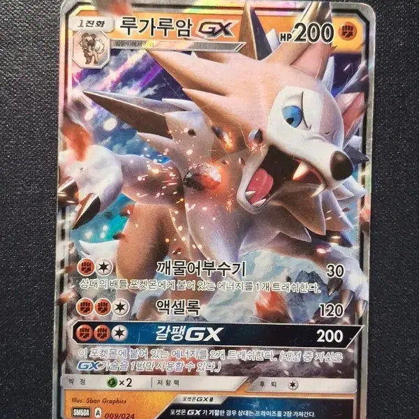 [BUNJANG] Lycanroc GX Pokemon Card / 루가루암 GX 포켓몬 카드