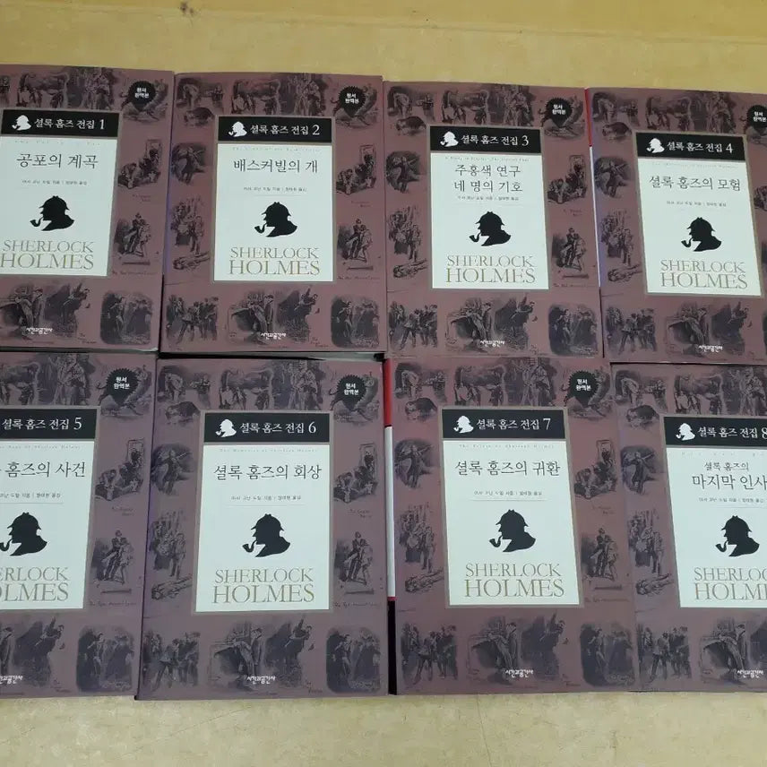 [BUNJANG] Sigongsa Sherlock Holmes Complete Collection 8 Volumes / 시간과공간사 셜록홈즈 전집전 8권