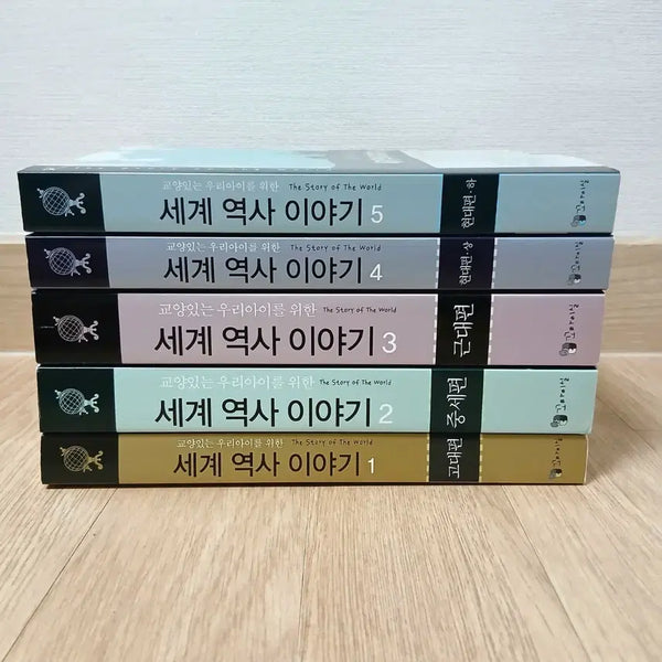 [BUNJANG] World History Story for Cultured Children (5 Volumes) / 교양있는 우리 아이를 위한 세계 역사 이야기 1~5권