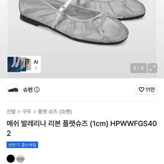 [BUNJANG] Shuropi Mesh Ballerina Ribbon Flats Silver / 슈펜 메쉬 발레리나 리본 플랫슈즈