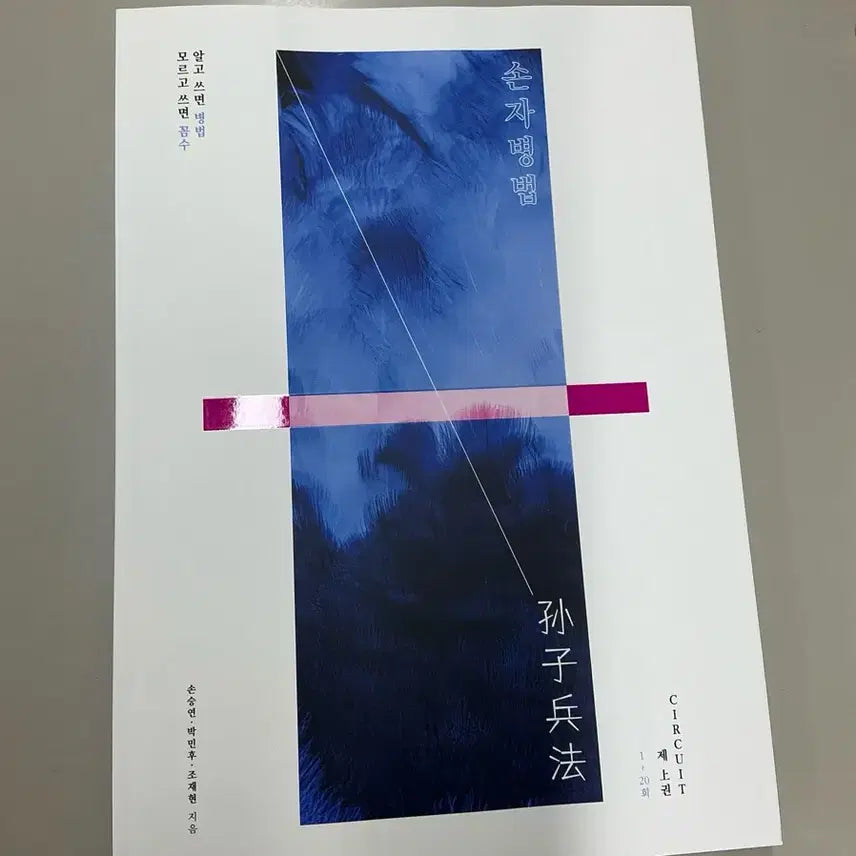 [BUNJANG] The Art of War Circuit Analysis Book / 손자병법 서킷 분석서