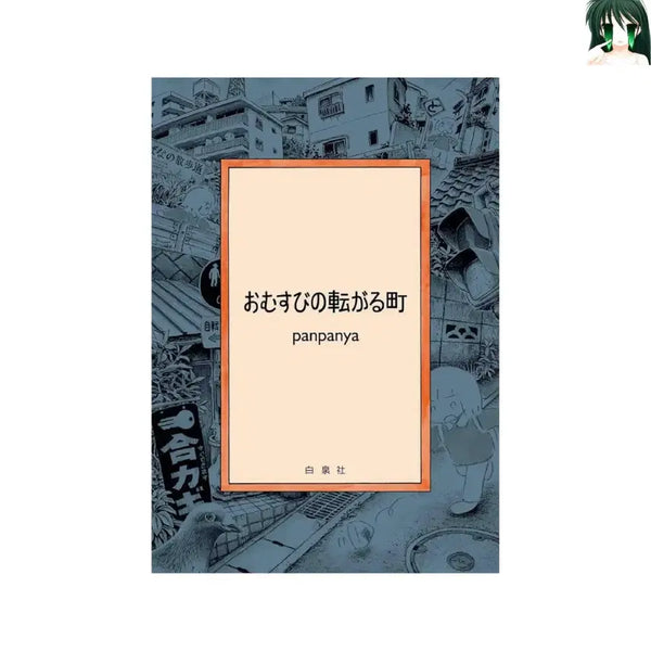 [BUNJANG] The Village Where Rice Balls Roll (First Edition) / [초판] 주먹밥이 구르는 마을