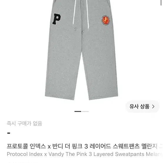 [BUNJANG] Protocol Index x Bandi The Pink 3 Layered Sweatpants Melange / 프로토콜 인덱스 3