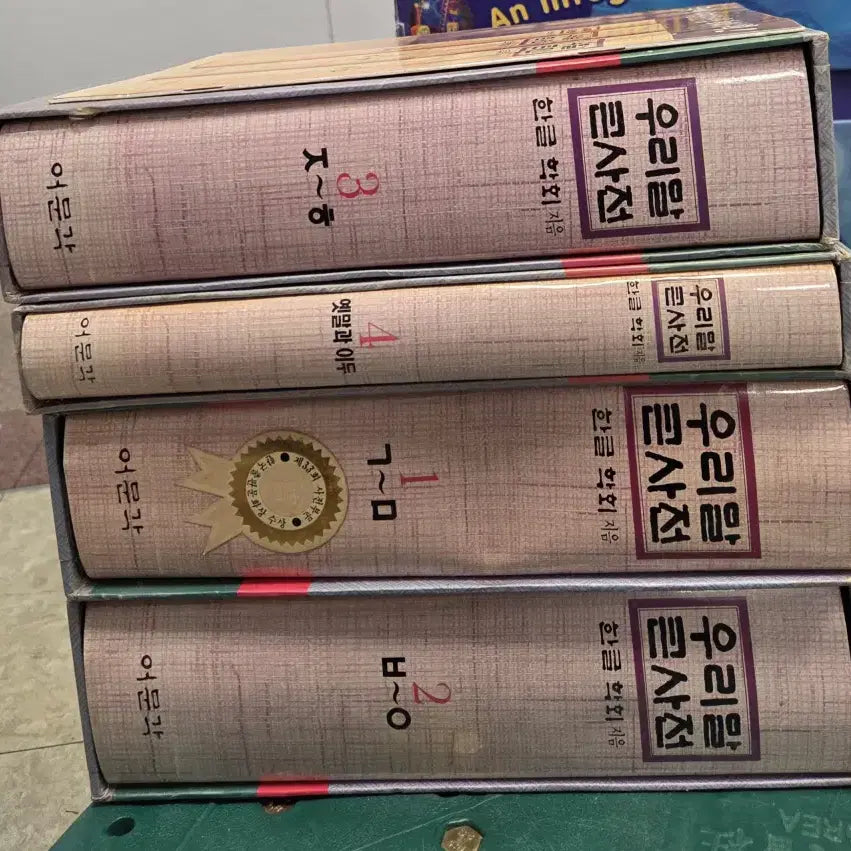 [BUNJANG] Eumungak Uri Mal Keun Dictionary Set (4 Volumes) / 우리말 큰사전 어문각 4권 세트 사전 중고책