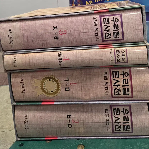 [BUNJANG] Eumungak Uri Mal Keun Dictionary Set (4 Volumes) / 우리말 큰사전 어문각 4권 세트 사전 중고책