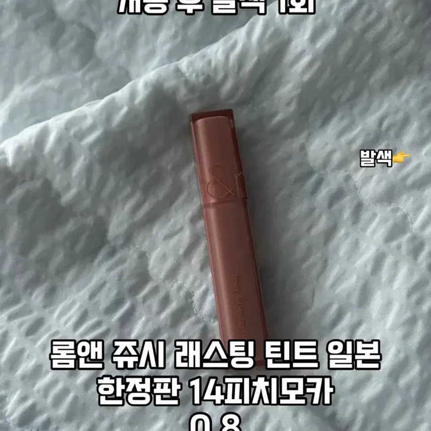 [BUNJANG] Rom&nd Juicy Lasting Tint #14 Peach Mocha (Japan Limited Edition) / 롬앤 쥬시 래스팅 틴트 14 피치모카 일본한정