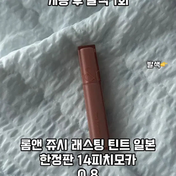[BUNJANG] Rom&nd Juicy Lasting Tint #14 Peach Mocha (Japan Limited Edition) / 롬앤 쥬시 래스팅 틴트 14 피치모카 일본한정