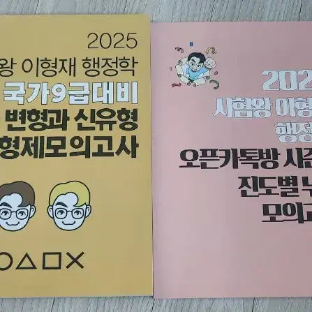 [BUNJANG] Lee Hyung-jae Administration Exam Study Guide Set (4 Books) / 2025 시험왕 이형재 행정학 문제집 4종 세트