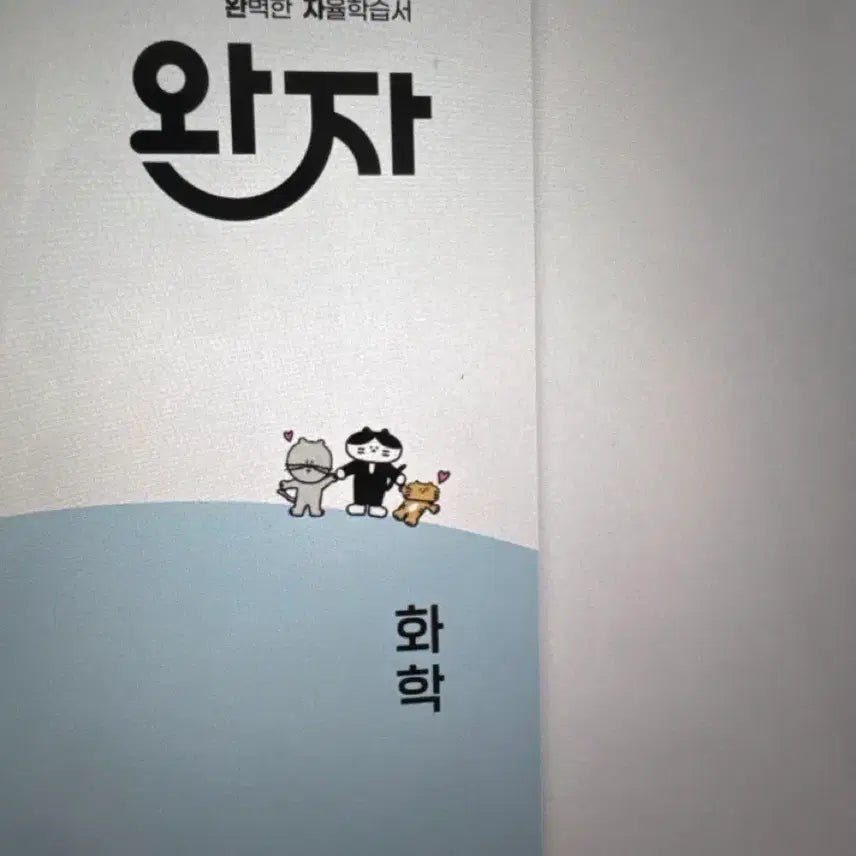[BUNJANG] Wonsa Chemistry 2022 Revised Edition PDF / 완자 화학 22개정 pdf