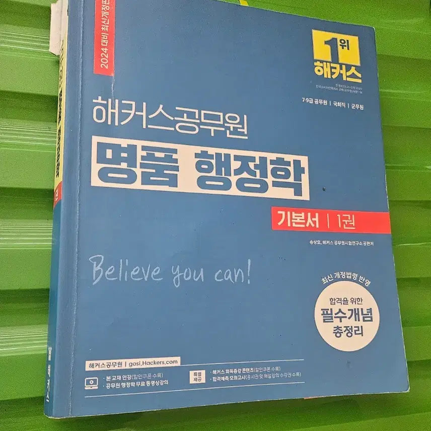 [BUNJANG] Hacker's Public Official Luxury Administration Textbook Vol. 1 & 2 (2024 Revised Edition) / 해커스 공무원 명품행정학 기본서 1권, 2권 2024 최신개정판