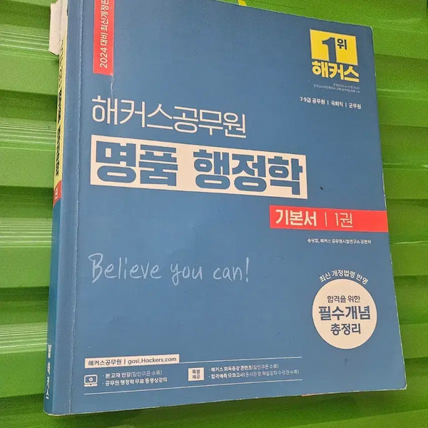 [BUNJANG] Hacker's Public Official Luxury Administration Textbook Vol. 1 & 2 (2024 Revised Edition) / 해커스 공무원 명품행정학 기본서 1권, 2권 2024 최신개정판