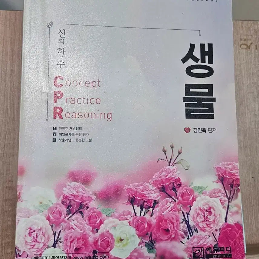 [BUNJANG] Edupdi Biology CPR Concept Book by Kim Jin-wook / 에듀피디 생물 CPR 개념서 김진욱