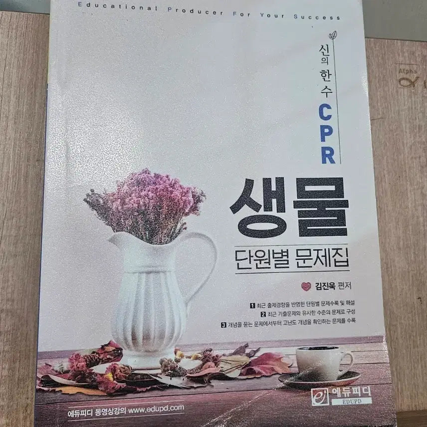 [BUNJANG] Edupyd CPR Biology Unit Problem Set by Kim Jin-wook / 에듀피디 CPR 생물 단원별 문제집 김진욱
