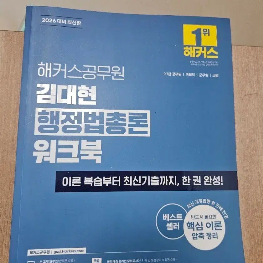[BUNJANG] Hacker's Public Official Kim Dae-hyun Administrative Law General Theory Workbook / 해커스 공무원 김대현 행정법총론 워크북