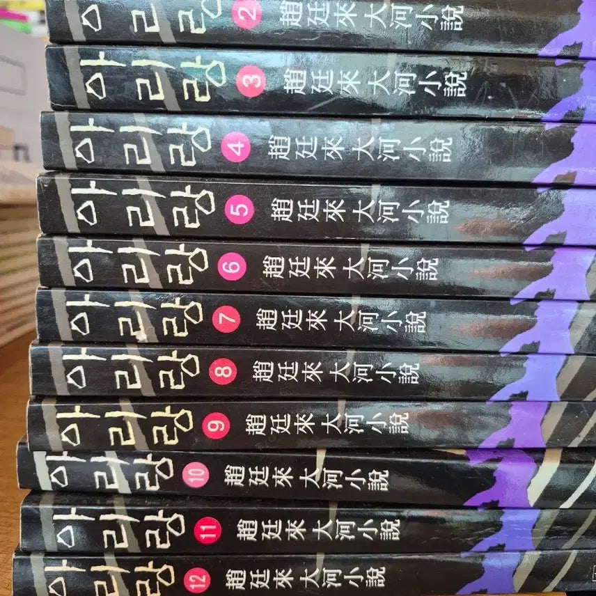 [BUNJANG] Arirang Complete Collection Volumes 1-12 / 아리랑 전집 1~12권