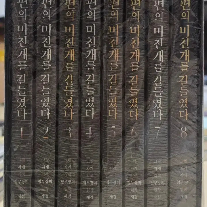 [BUNJANG] Jeonnam Pyeonui Michin Gae-reul Gildeuryeotda Complete Set Volumes 1-8 Limited Edition Goods / 전미길 한정판 굿즈 세트