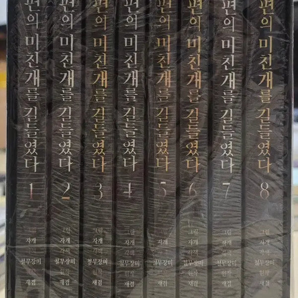 [BUNJANG] Jeonnam Pyeonui Michin Gae-reul Gildeuryeotda Complete Set Volumes 1-8 Limited Edition Goods / 전미길 한정판 굿즈 세트