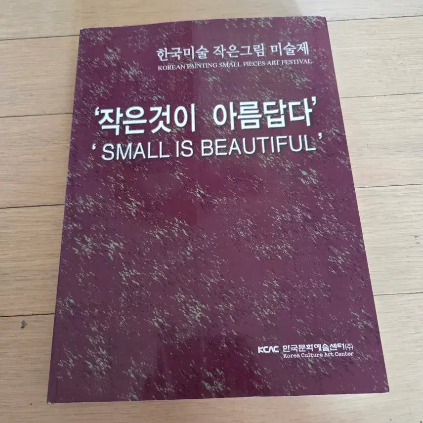 [BUNJANG] Korean Art Small Painting Exhibition Catalog / 한국미술 작은그림 미술제 도록