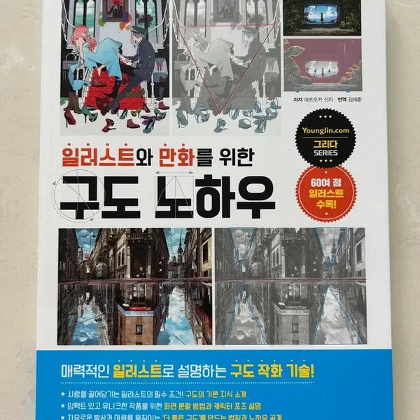 [BUNJANG] Drawing Book: Composition Techniques for Illustration and Comics / 일러스트와 만화를 위한 구도 노하우 드로잉북 작법서