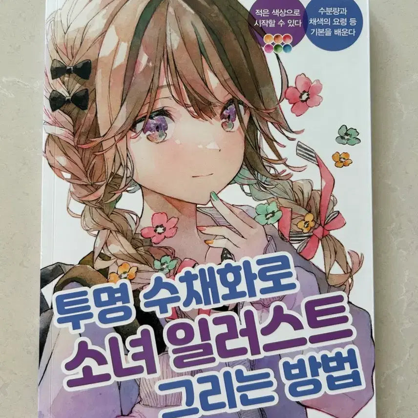 [BUNJANG] How to Draw Girl Illustrations with Transparent Watercolor Drawing Book / 투명 수채화로 소녀 일러스트 그리는 방법 드로잉북 작법서