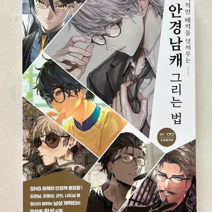 [BUNJANG] How to Draw Male Characters: Drawing Guide Book / 안경남캐 그리는 법 작법서 드로잉책