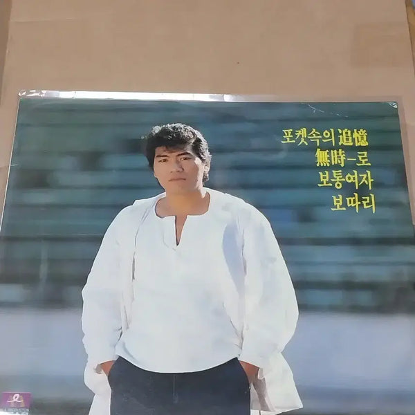 [BUNJANG] Nam Jin 'Pocketful of Memories' LP Golden Disk / 남진 포켓속의 추억 LP 골든디스크