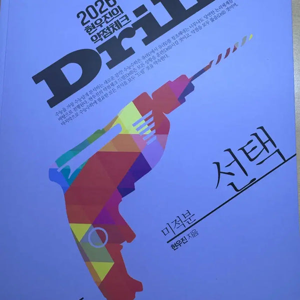 [BUNJANG] 2026 Hyun Woo Jin Drills Calculus Textbook / 2026 현우진 드릴 미적분