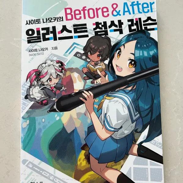 [BUNJANG] Naoki Saito "Before & After" Illustration Correction Lesson Drawing Book / 사이토 나오키 Before & After 일러스트 첨삭 레슨 드로잉책 작법서
