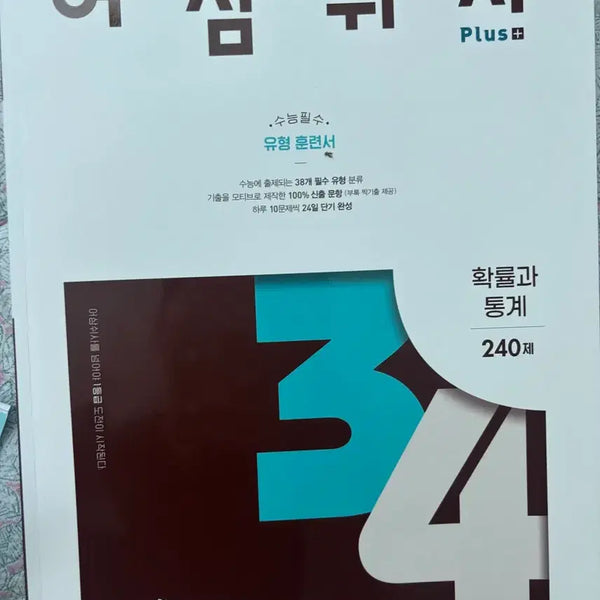 [BUNJANG] Eosamswisa Probability and Statistics 240 Questions / 어삼쉬사 확률과통계 240제
