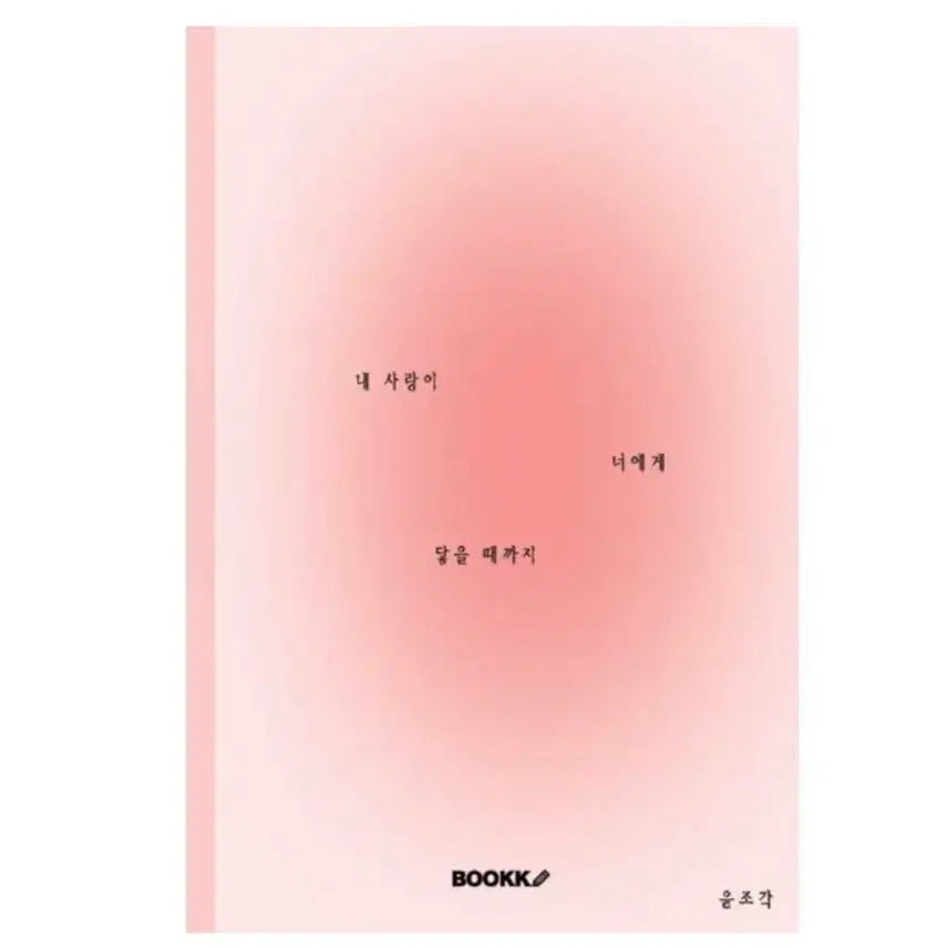 [BUNJANG] BOOKK Yoon Jo-gak My Love Reach You Poetry Book / BOOKK 부크크 윤조각 내 사랑이 너에게 닿기를 시집 책