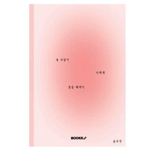 [BUNJANG] BOOKK Yoon Jo-gak My Love Reach You Poetry Book / BOOKK 부크크 윤조각 내 사랑이 너에게 닿기를 시집 책