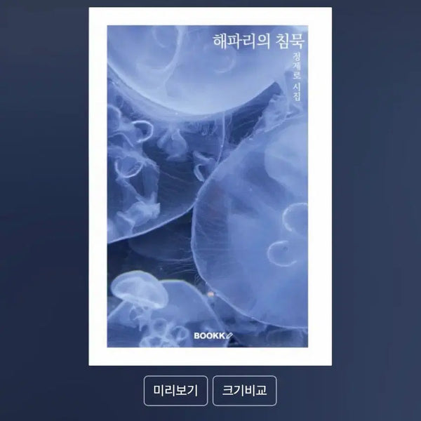 [BUNJANG] BOOKK Jeong Je-ro "The Silence of the Jellyfish" Poetry Collection / BOOKK 부크크 해파리의 침묵 정제로 시집 책