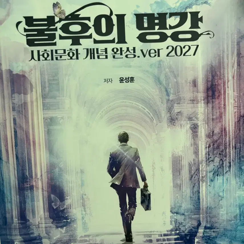 [BUNJANG] Yoon Sung-hoon Social Culture Bestsellers Lecture & Self-Study Materials / 윤성훈 사회문화 불후의 명강 명불허전 기출분석 강의용 자습용 핫백