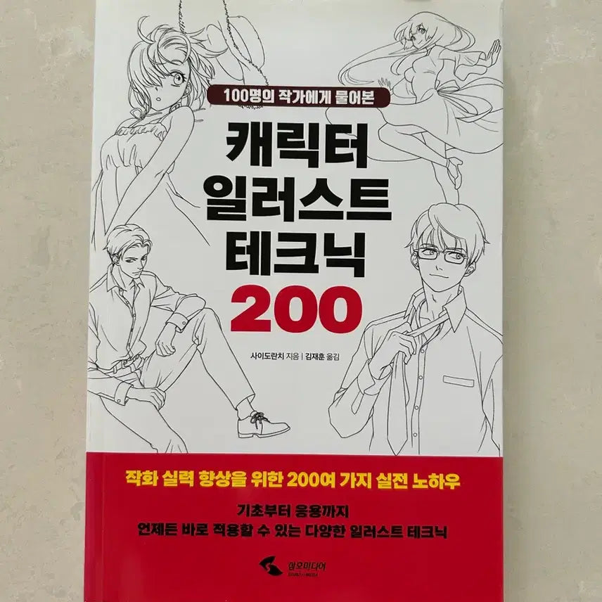 [BUNJANG] Character Illustration Techniques 200 Drawing Book / 캐릭터 일러스트 테크닉 200 작법서 드로잉책