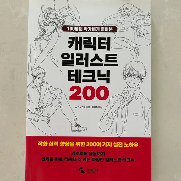 [BUNJANG] Character Illustration Techniques 200 Drawing Book / 캐릭터 일러스트 테크닉 200 작법서 드로잉책