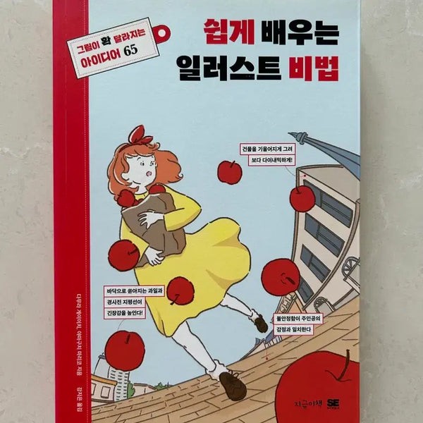 [BUNJANG] Easy Drawing Techniques Art Book / 쉽게 배우는 일러스트 비법 작법서 드로잉책