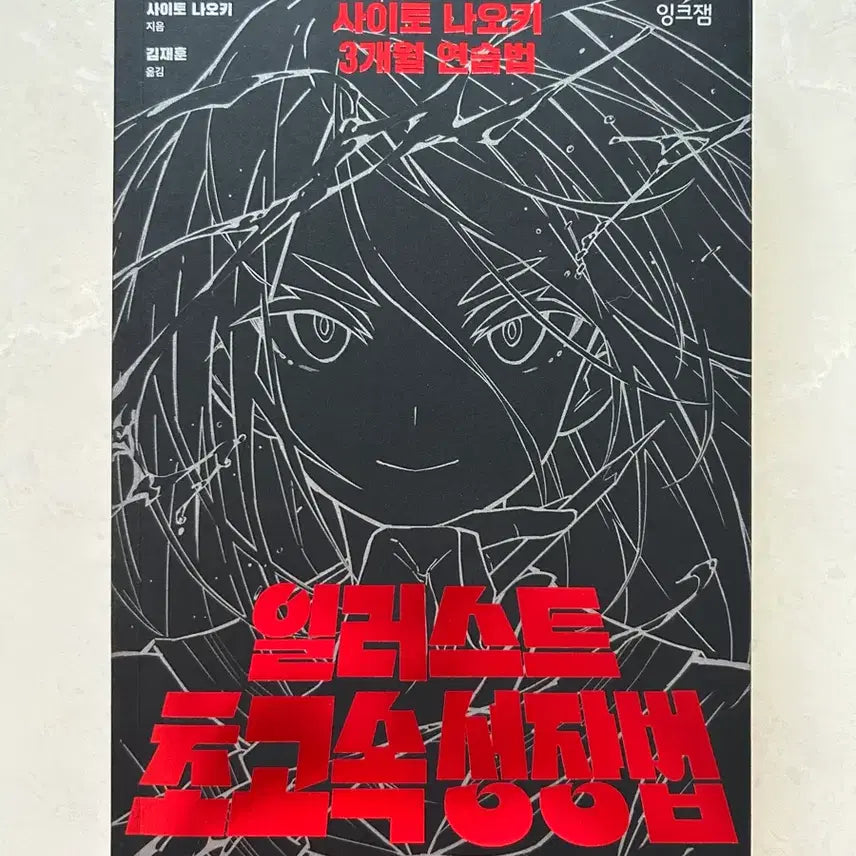 [BUNJANG] Naoki Saito Illustration: Super Speed Growth Method Drawing Book / 사이토 나오키 일러스트 초고속 성장법 작법서 드로잉책