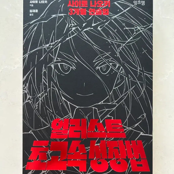 [BUNJANG] Naoki Saito Illustration: Super Speed Growth Method Drawing Book / 사이토 나오키 일러스트 초고속 성장법 작법서 드로잉책