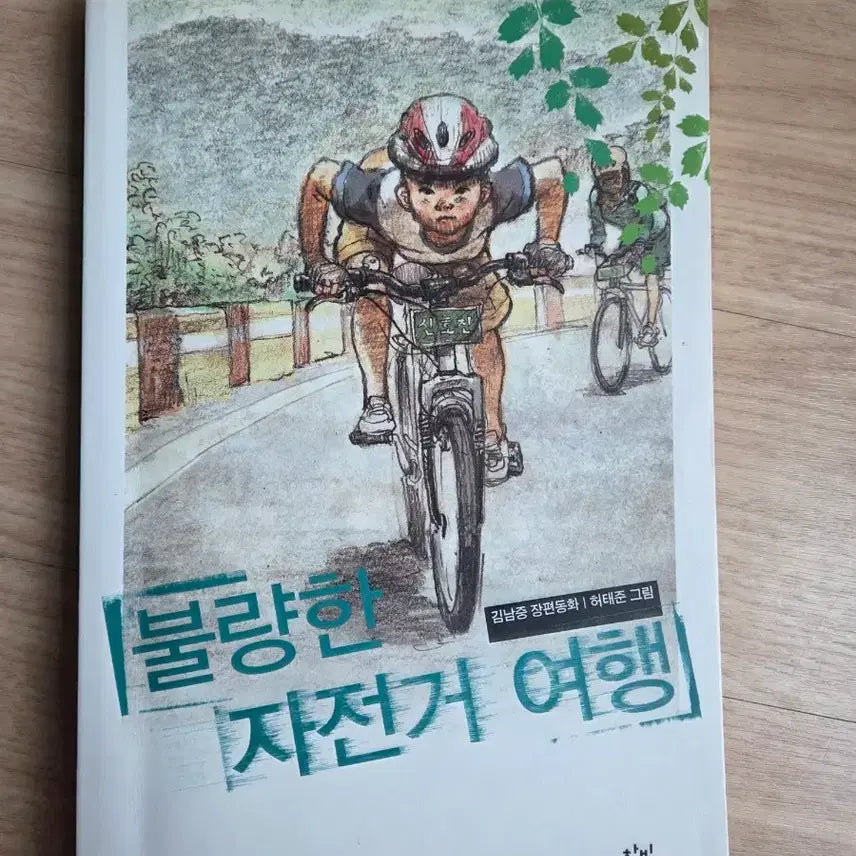 [BUNJANG] The Naughty Bicycle Trip / 불량한 자전거 여행 (창비)