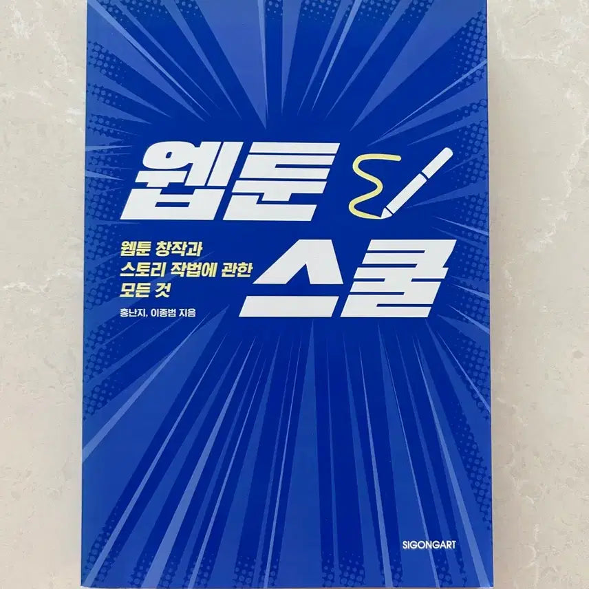 [BUNJANG] Webtoon School Story Writing Book / 웹툰스쿨 스토리 작법서
