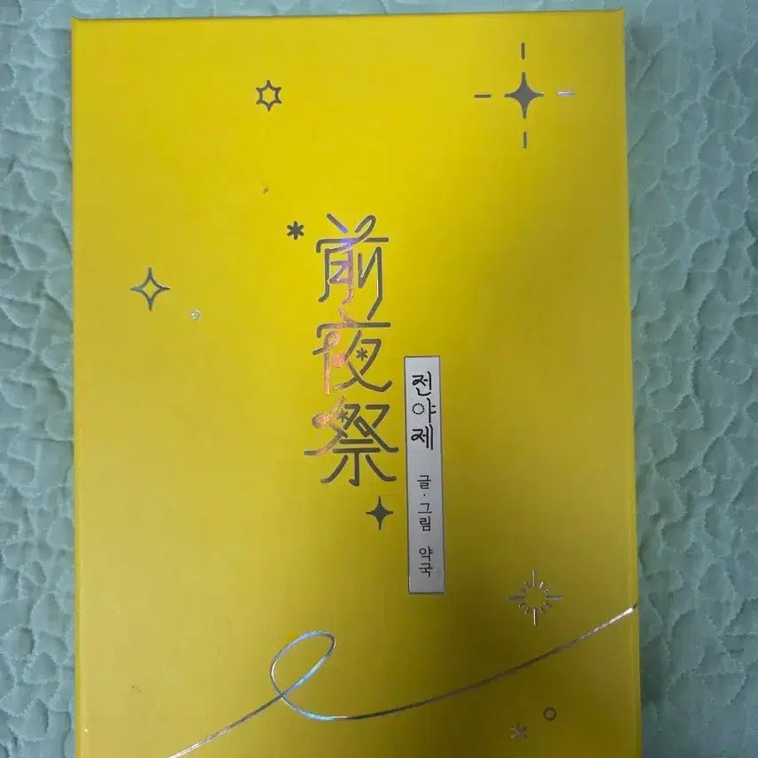 [BUNJANG] Jeon-ya-je Funding Set / 전야제 단행본 펀딩 세트