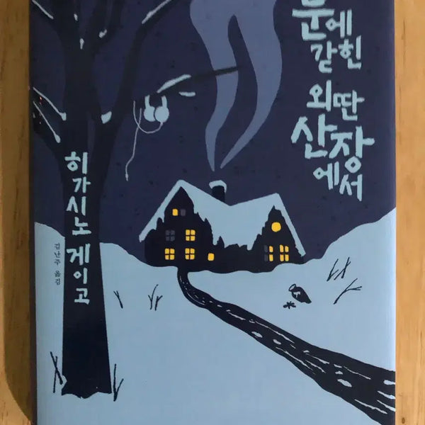 [BUNJANG] Keigo Higashino Novel Collection / 히기시노게이고 모음
