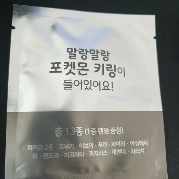 [BUNJANG] Sealed Pokemon Squishy Keychain / 미개봉  말랑말랑 포켓몬 키링(8/17까지만판매)