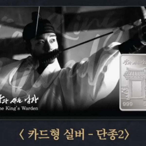 [BUNJANG] Park Ji Hoon "The King of Seduction" Commemorative Card Type Silver (Limited Edition) / 왕과사는남자 박지훈 기념 카드형 실버 단종2