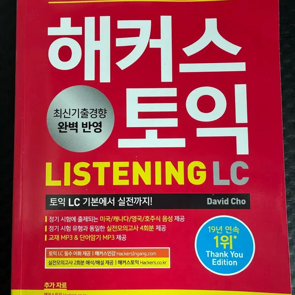 [BUNJANG] Hackers TOEIC Listening LC Latest Revised Edition / 해커스 토익 리스닝 LC 최신개정판