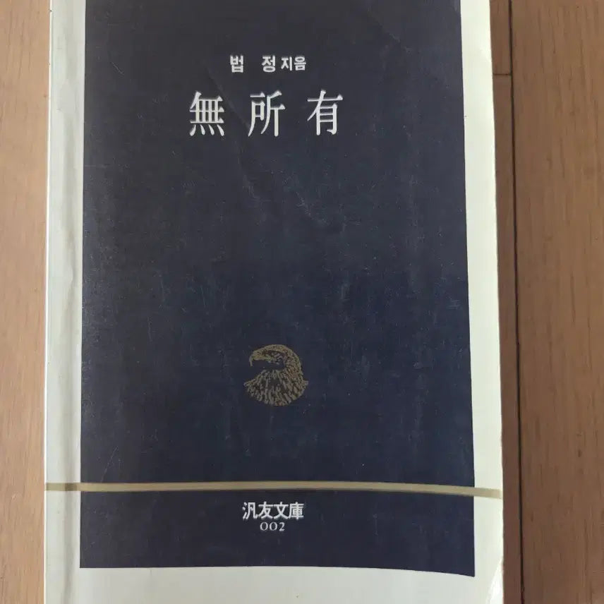 [BUNJANG] Beopjeong Jium Musoyu Hardcover Book / 법정 지음 무소유