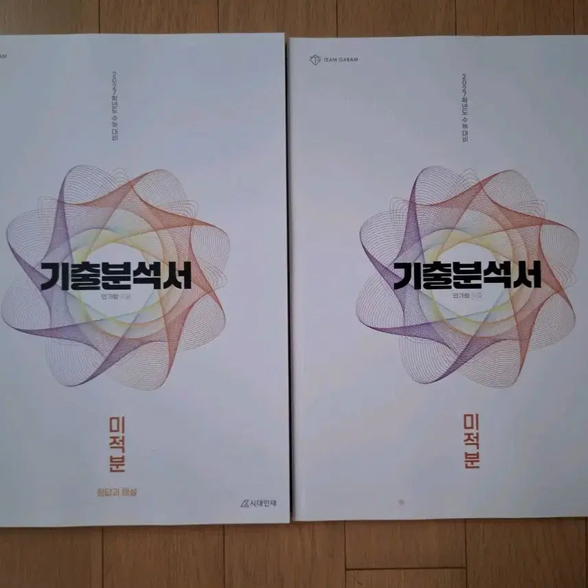 [BUNJANG] 27th Grade AIDA An Garam Past Exam Analysis Book: Calculus / 27학년도 시대인재 안가람 기출분석서 미적분