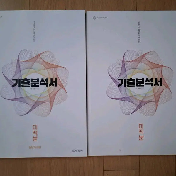 [BUNJANG] 27th Grade AIDA An Garam Past Exam Analysis Book: Calculus / 27학년도 시대인재 안가람 기출분석서 미적분