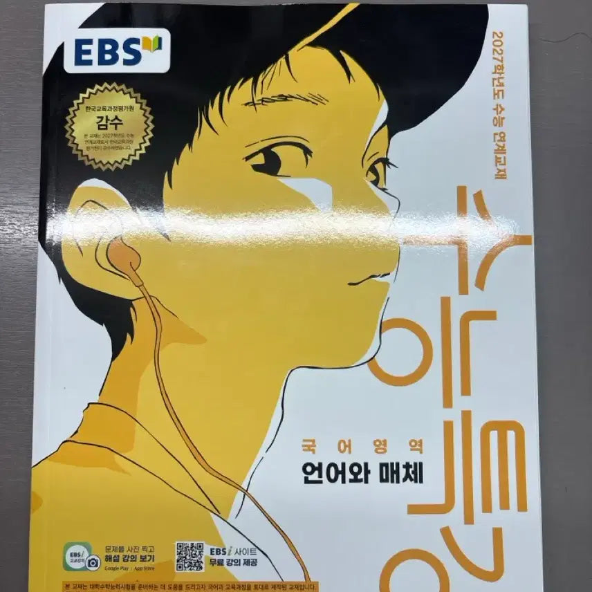 [BUNJANG] 2027 CSAT Korean Language & Media Study Guide / 2027학년도 수능특강 국어영역 언어와 매체